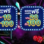 โปรฝาก20รับ100วอเลท